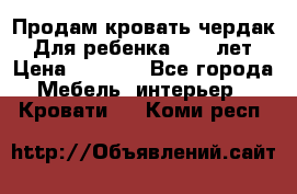 Продам кровать чердак.  Для ребенка 5-12 лет › Цена ­ 5 000 - Все города Мебель, интерьер » Кровати   . Коми респ.